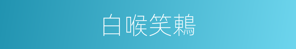 白喉笑鶇的同義詞