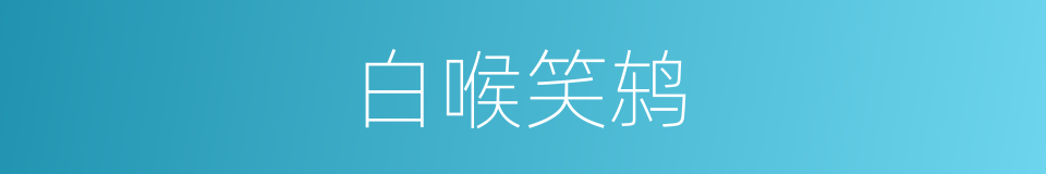白喉笑鸫的同义词