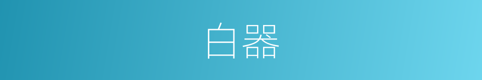 白器的同义词