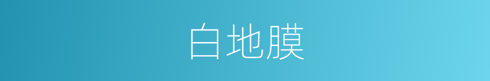 白地膜的同义词