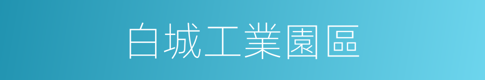 白城工業園區的同義詞