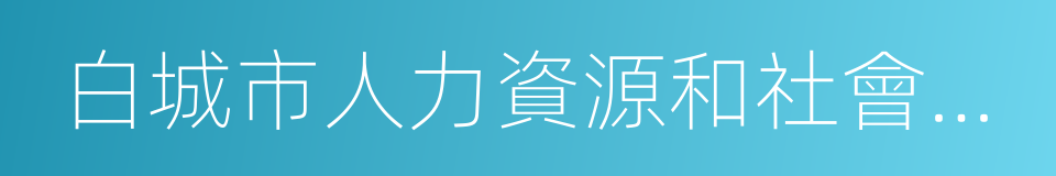 白城市人力資源和社會保障局的同義詞