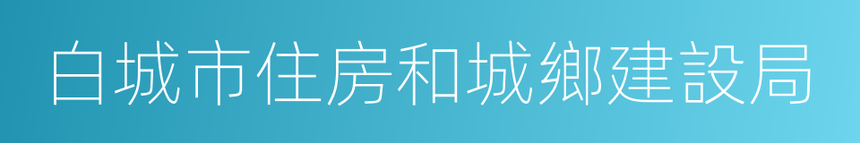 白城市住房和城鄉建設局的同義詞