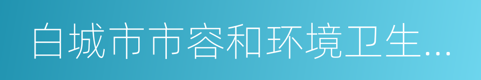 白城市市容和环境卫生管理条例的同义词