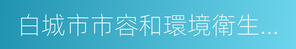 白城市市容和環境衛生管理條例的同義詞