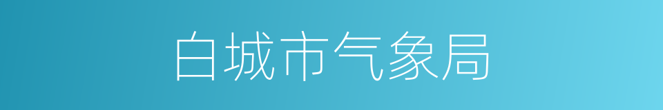 白城市气象局的同义词