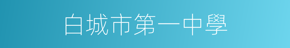白城市第一中學的同義詞