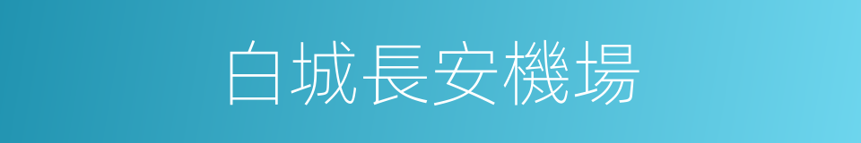 白城長安機場的同義詞