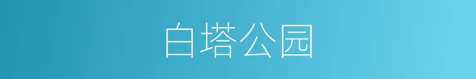 白塔公园的同义词