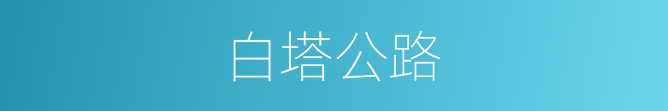 白塔公路的同义词
