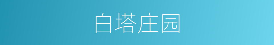 白塔庄园的同义词