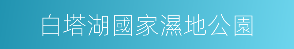 白塔湖國家濕地公園的同義詞