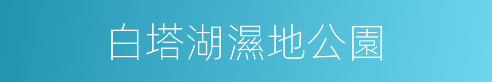 白塔湖濕地公園的同義詞