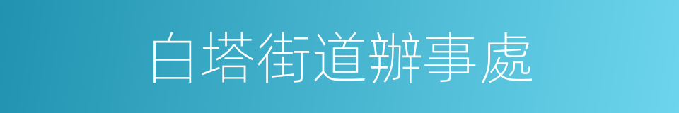 白塔街道辦事處的同義詞