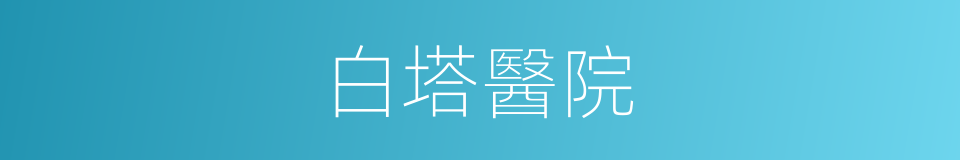 白塔醫院的同義詞