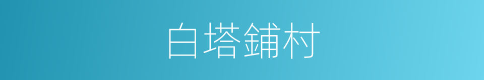 白塔鋪村的同義詞