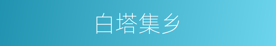 白塔集乡的同义词