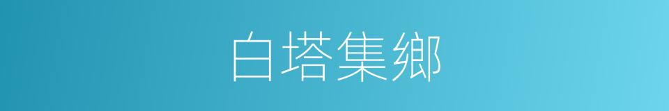 白塔集鄉的同義詞