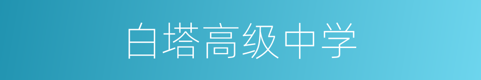 白塔高级中学的同义词