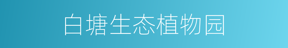 白塘生态植物园的同义词