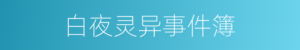 白夜灵异事件簿的同义词