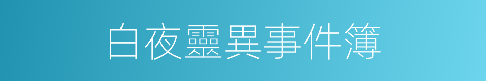 白夜靈異事件簿的同義詞