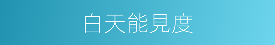 白天能見度的同義詞