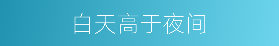 白天高于夜间的同义词