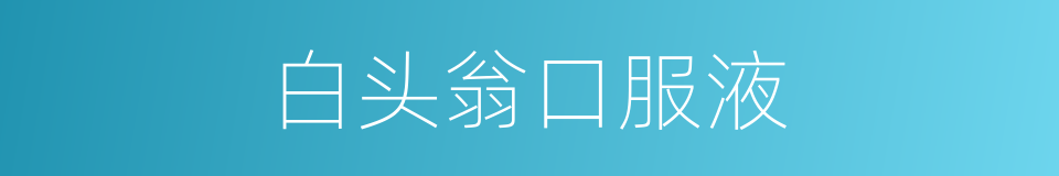 白头翁口服液的同义词