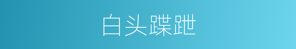 白头蹀跇的意思