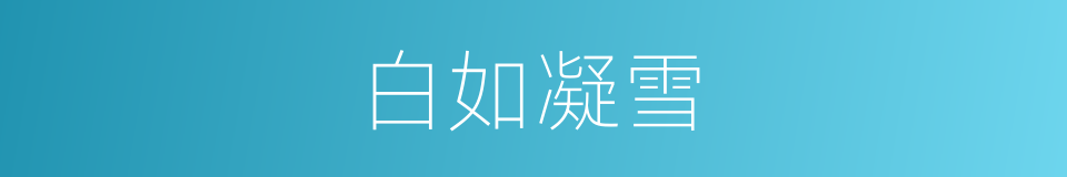 白如凝雪的同义词