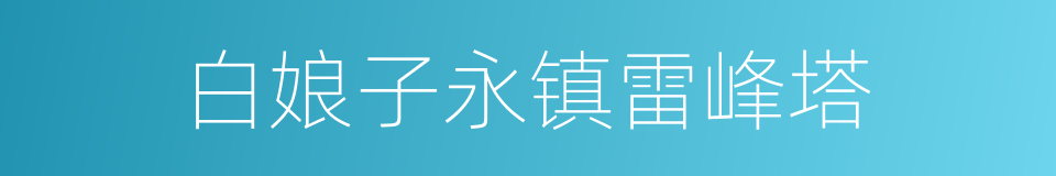 白娘子永镇雷峰塔的同义词