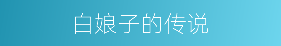 白娘子的传说的同义词