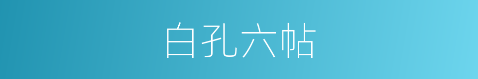 白孔六帖的同义词