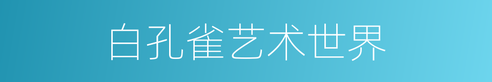 白孔雀艺术世界的同义词