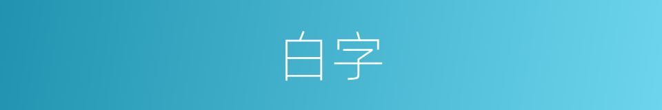 白字的意思