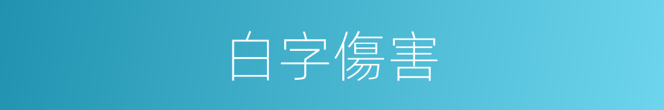 白字傷害的同義詞