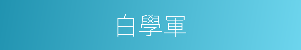 白學軍的同義詞