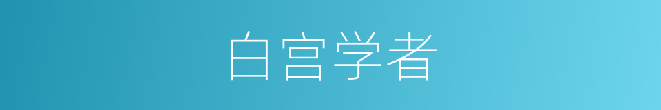 白宫学者的同义词