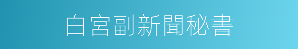 白宮副新聞秘書的同義詞