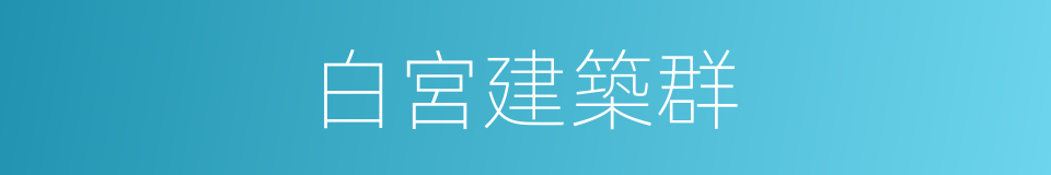 白宮建築群的同義詞