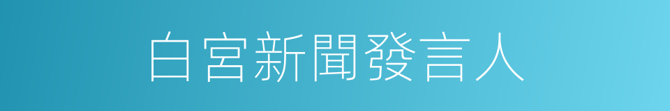 白宮新聞發言人的同義詞