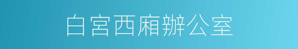 白宮西廂辦公室的同義詞