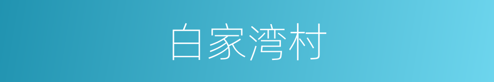 白家湾村的同义词