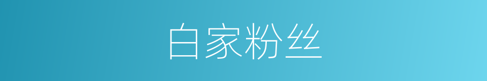 白家粉丝的同义词