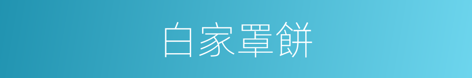 白家罩餅的同義詞