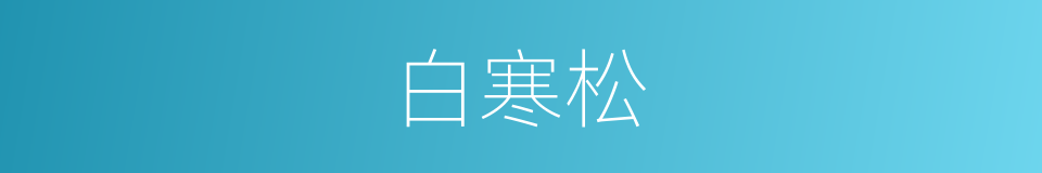 白寒松的同义词