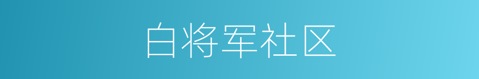 白将军社区的同义词