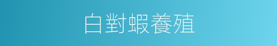 白對蝦養殖的同義詞