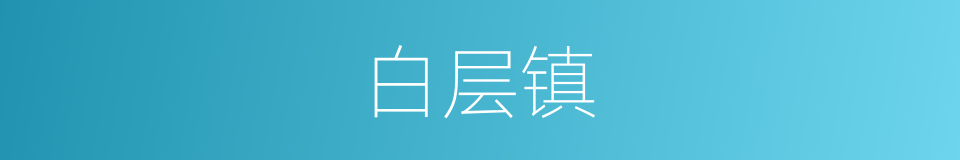 白层镇的同义词